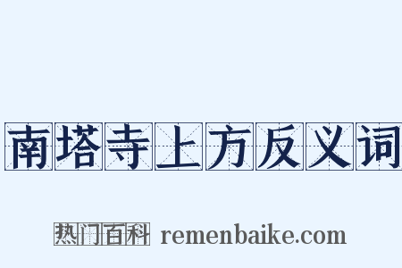 南塔寺上方反义词是什么意思的图片